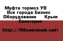 Муфта-тормоз УВ-31. - Все города Бизнес » Оборудование   . Крым,Евпатория